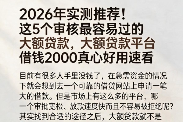 2026年实测推荐!这5个审核最容易过的大额贷款平台,借钱2000真心好用速看