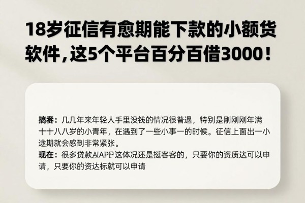 18岁征信有逾期也能下款的小额贷款软件,这5个平台百分百借3000!