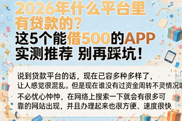 2026年什么平台里有贷款的?这5个能借500的APP实测推荐,别再踩坑!