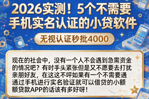 2026实测！5个不需要手机实名认证的小贷软件，无视认证秒批4000