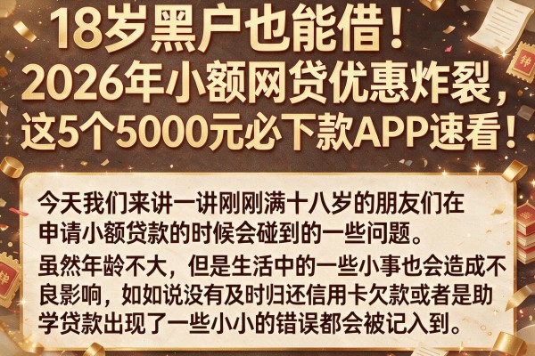 18岁黑户也能借！2026年小额网贷优惠炸裂，这5个5000元必下款APP速看