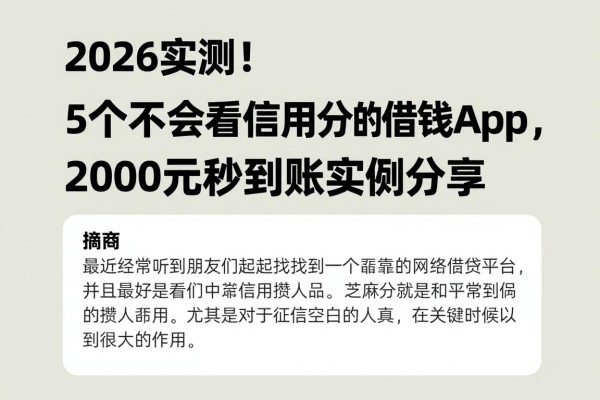 2026实测!5个不怎么看芝麻信用分的借钱App,2000元秒到账实例分享