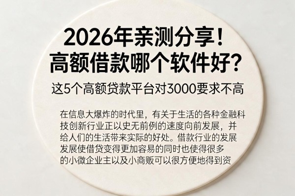 2026年亲测分享！高额借款哪个软件好？这5个高额贷款平台对3000要求不高