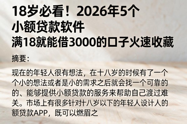 18岁必看!2026年5个小额贷款软件,满18就能借3000的口子火速收藏