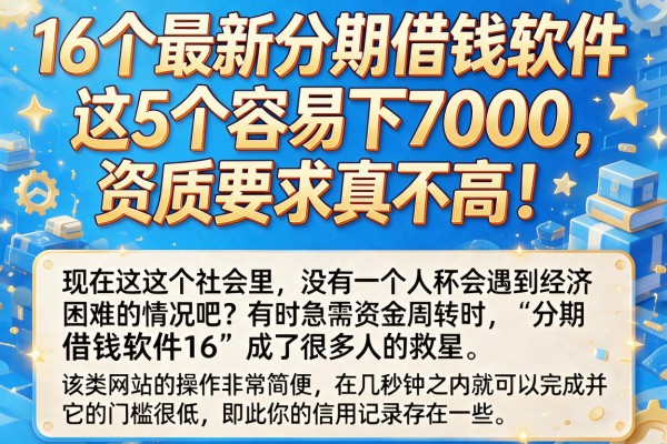 16个最新分期借钱软件，这5个容易下7000，资质要求真不高！