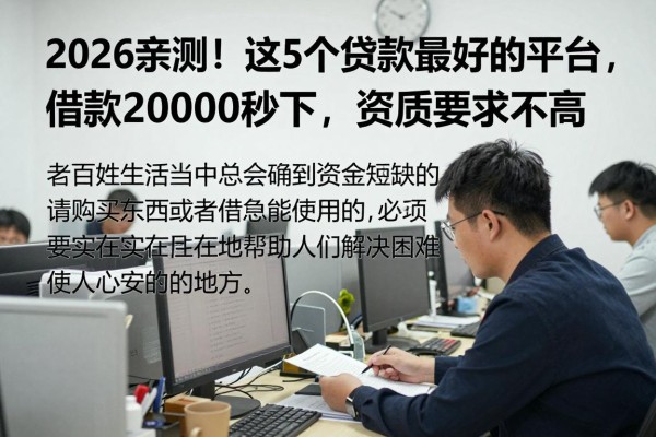 2026亲测!这5个贷款最好的平台,借款20000秒下,资质要求不高