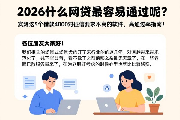 2026什么网贷最容易通过呢?实测这5个借款4000对征信要求不高的软件,高通过率指南!