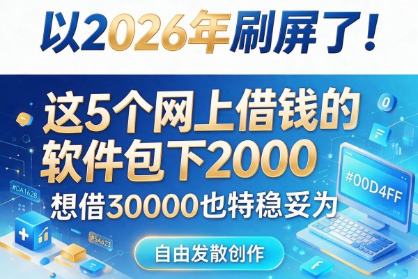 2026年刷屏了!这5个网上借钱的软件包下2000,想借30000也特稳妥