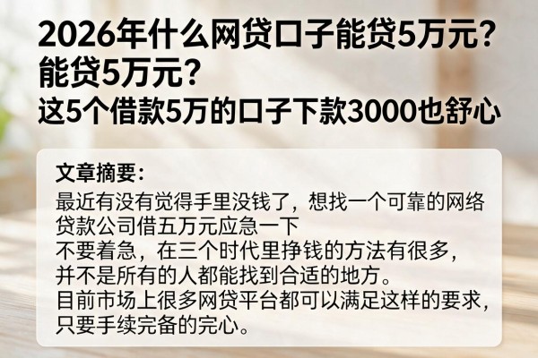 2026年什么网贷口子能贷5万元?这5个借款5万的口子下款3000也舒心