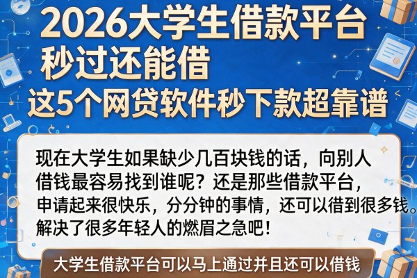 2026大学生借款平台秒过还能借，这5个网贷软件秒下款超靠谱
