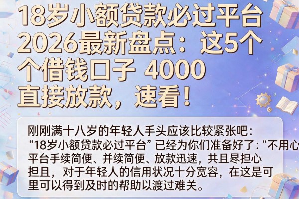 18岁小额贷款必过平台2026最新盘点:这5个借钱口子4000直接放款,速看!