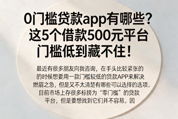 0门槛贷款app有哪些？这5个借款500元平台门槛低到藏不住！