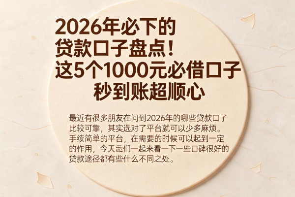 2026年必下的贷款口子盘点！这5个1000元必借口子秒到账超顺心