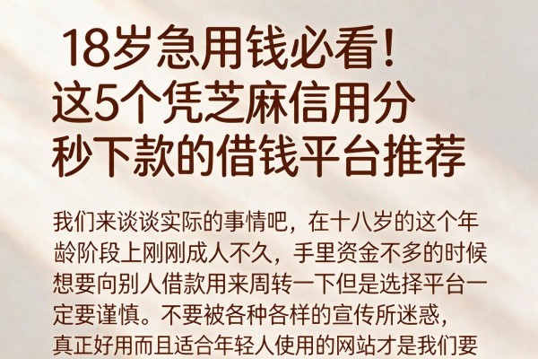 18岁急用钱必看!这5个凭芝麻信用分秒下款的借钱平台推荐