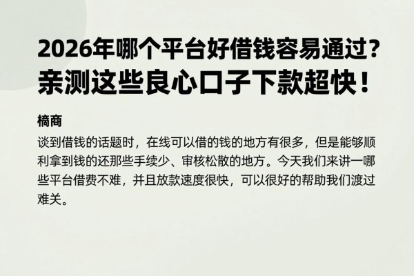 2026年哪个平台好借钱容易通过?亲测这些良心口子下款超快!