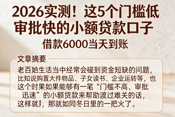 2026实测！这5个门槛低审批快的小额贷款口子，借款6000当天到账