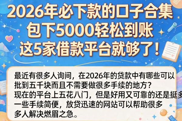 2026年必下款的口子合集,包下5000轻松到账,这5家借款平台就够了!