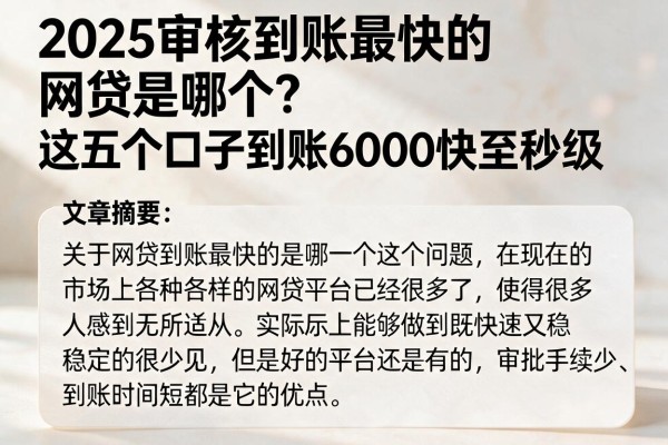 2025审核到账最快的网贷是哪个?这五个口子到账6000快至秒级