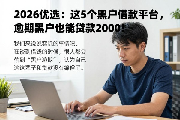 2026优选:这5个黑户借款平台,逾期黑户也能贷款2000!
