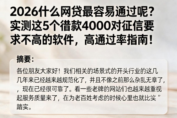 2026什么网贷最容易通过呢？实测这5个借款4000对征信要求不高的软件，高通过率指南！