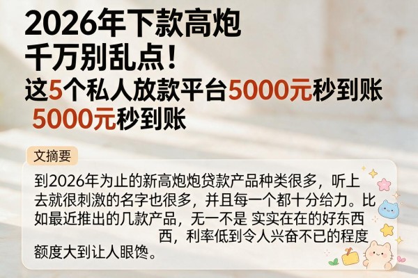 2026年下款高炮千万别乱点!这5个私人放款平台5000元秒到账,亲测推荐