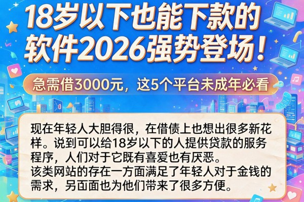 18岁以下也能下款的软件2026强势登场！急需借3000元，这5个平台未成年必看