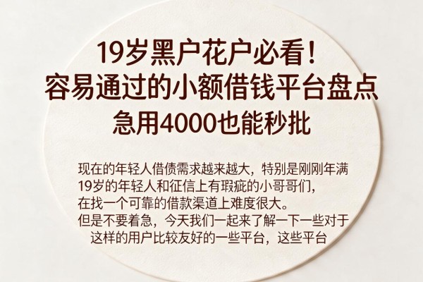 19岁黑户花户必看！容易通过的小额借钱平台盘点，急用4000也能秒批