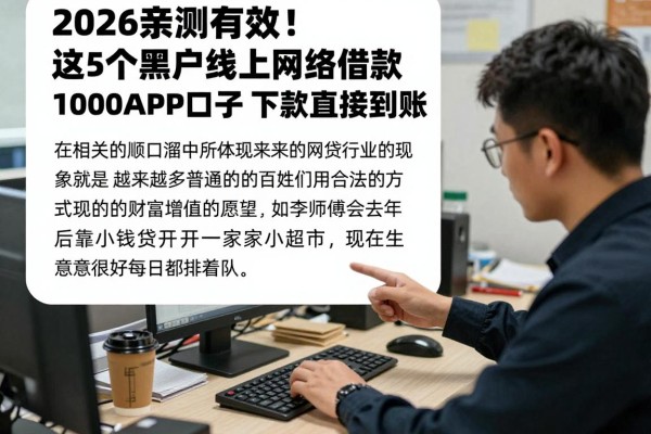 2026亲测有效！这5个黑户线上网络借款1000APP口子要求不高，下款直接到账