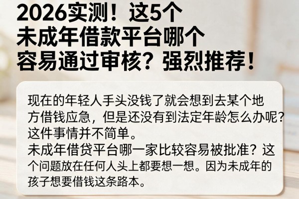 2026实测!这5个未成年借款平台哪个容易通过审核?强烈推荐!