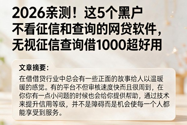 2026亲测！这5个黑户不看征信和查询的网贷软件，无视征信查询借1000超好用