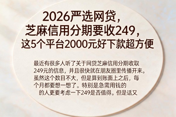 2026严选网贷芝麻信用分期要收249,这5个平台2000元好下款超方便