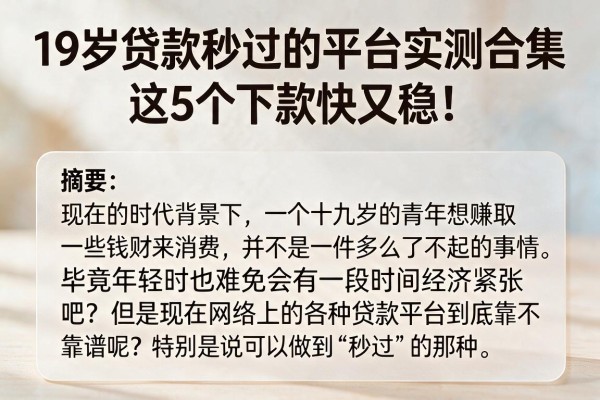 19岁贷款秒过的平台实测合集，这5个下款快又稳！