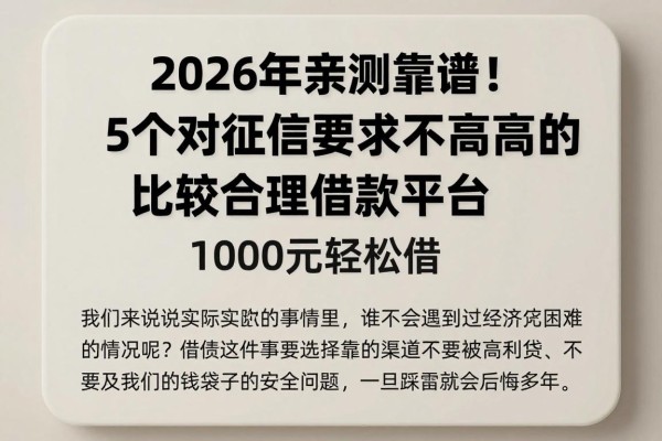 2026年亲测靠谱！5个对征信要求不高的比较合理的借款平台，1000元轻松借