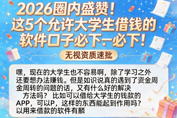 2026圈内盛赞！这5个允许大学生借钱的软件口子必下，无视资质速批