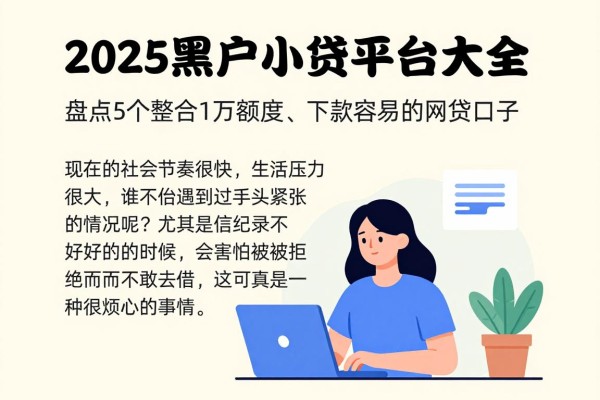 2025黑户小贷平台大全！盘点5个整合1万额度、下款容易的网贷口子