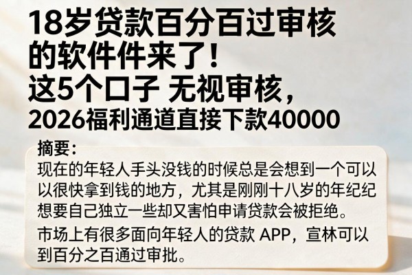 18岁贷款百分百过审核的软件来了！这5个口子无视审核，2026福利通道直接下款40000