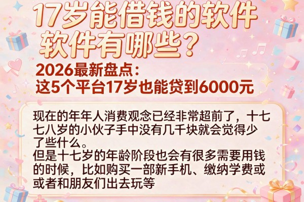 17岁能借钱的软件有哪些?2026最新盘点:这5个平台17岁也能贷到6000元
