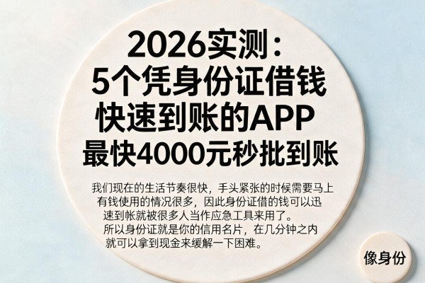 2026实测：5个凭身份证借钱快速到账的APP，最快4000元秒批到账