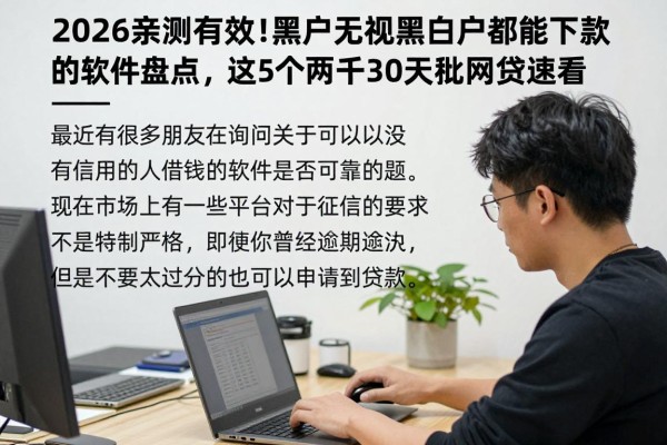 2026亲测有效！黑户无视黑白户都能下款的软件盘点，这5个两千30天秒批网贷速看