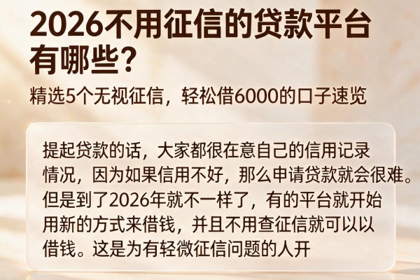 2026不用征信的贷款平台有哪些？精选5个无视征信、轻松借6000的口子速览