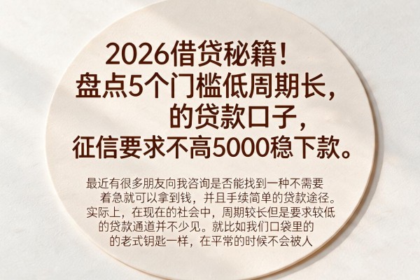 2026借贷秘籍!盘点5个门槛低周期长的贷款口子,征信要求不高5000稳下款