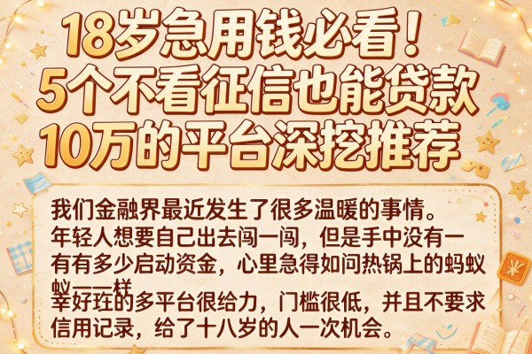 18岁急用钱必看！5个不看征信也能贷款10万的平台深挖推荐