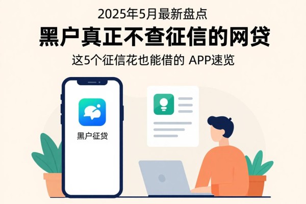 2025年5月最新盘点：黑户真正不查征信的网贷，这5个征信花也能借钱的APP速览