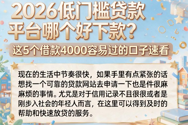 2026低门槛贷款平台哪个好下款？这5个借款4000容易过的口子速看