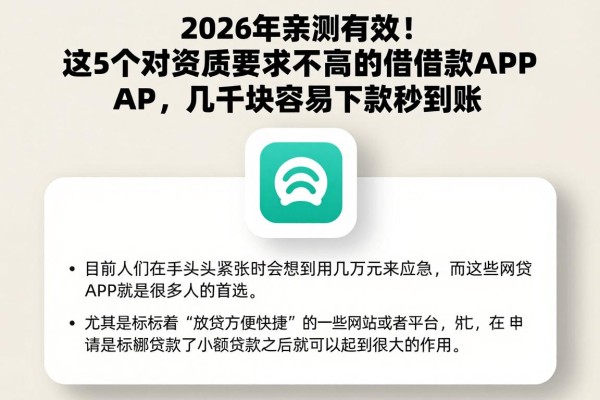 2026年亲测有效！这5个对资质要求不高的借款APP，几千块容易下款秒到账