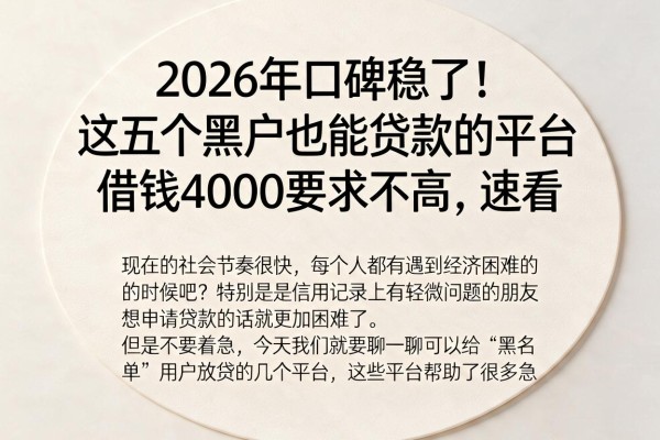 2026年口碑稳了！这五个黑户也能贷款的平台，借钱4000要求不高，速看
