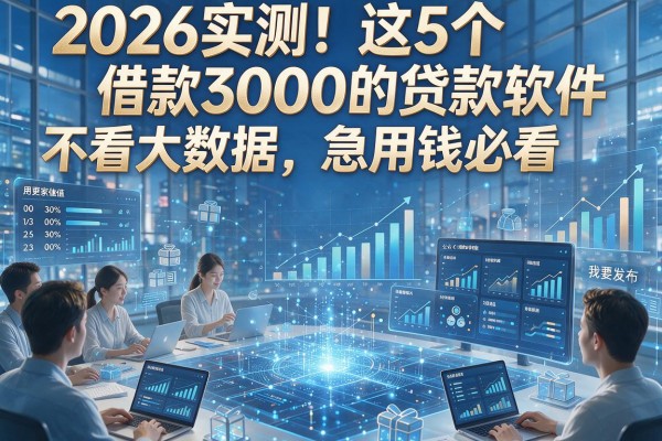 2026实测！这5个借款3000的贷款软件不看大数据，急用钱必看
