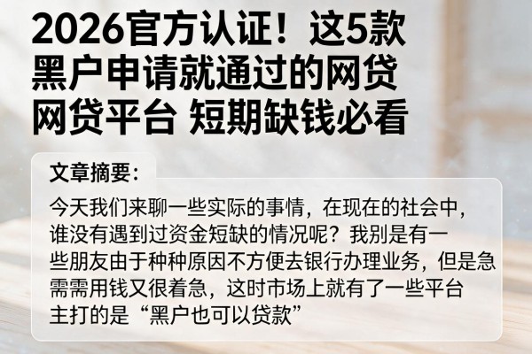 2026官方认证！这5款黑户申请就通过的网贷平台，短期缺钱必看