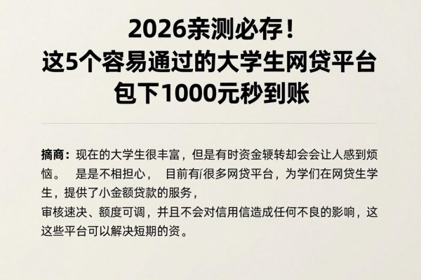 2026亲测必存!这5个容易通过的大学生网贷平台,包下1000元秒到账