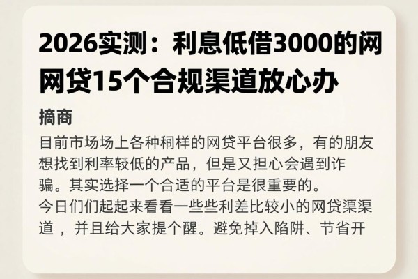 2026实测:利息低借3000的网贷口子有哪些?这5个合规渠道放心办